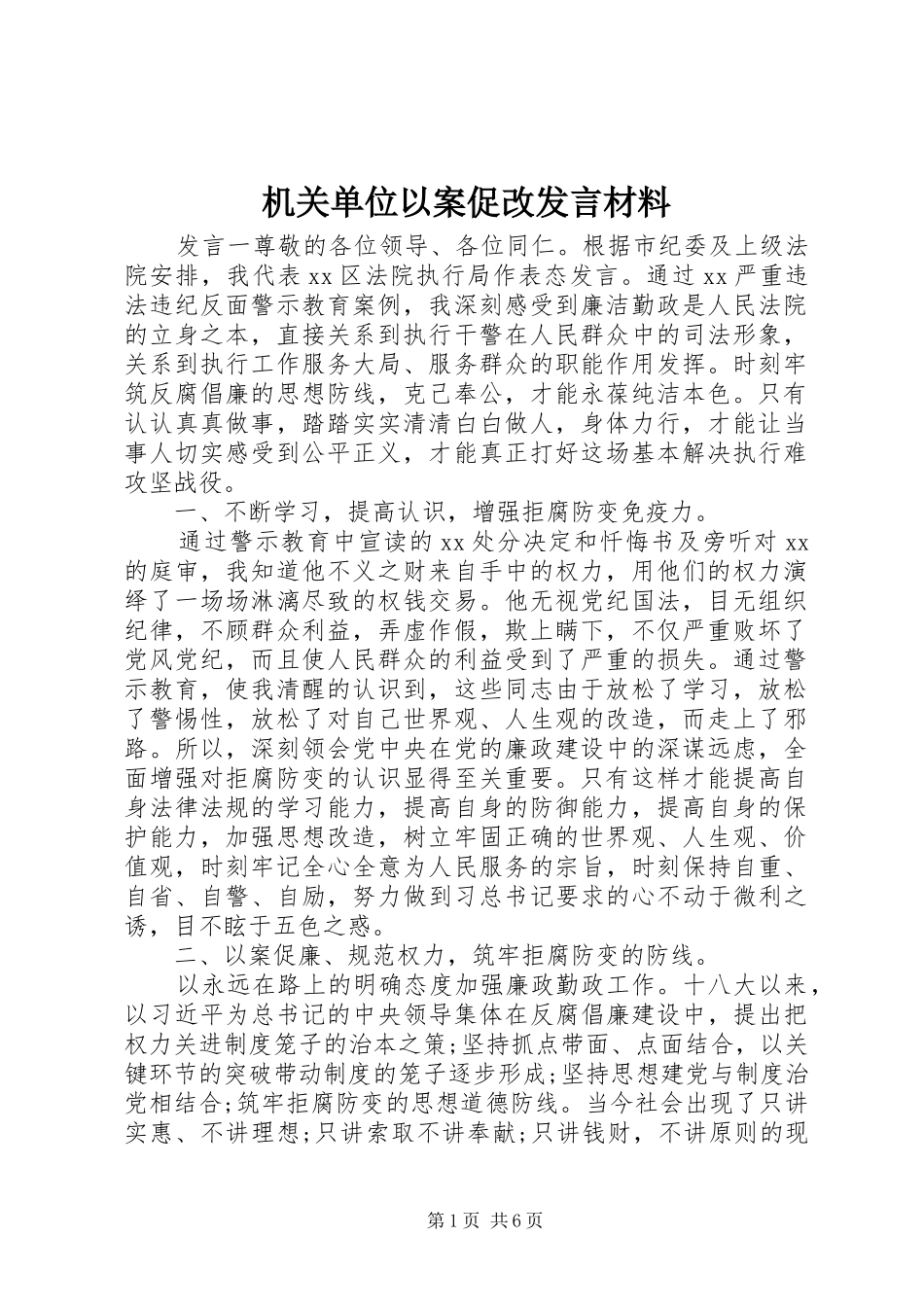 机关单位以案促改发言材料提纲_第1页