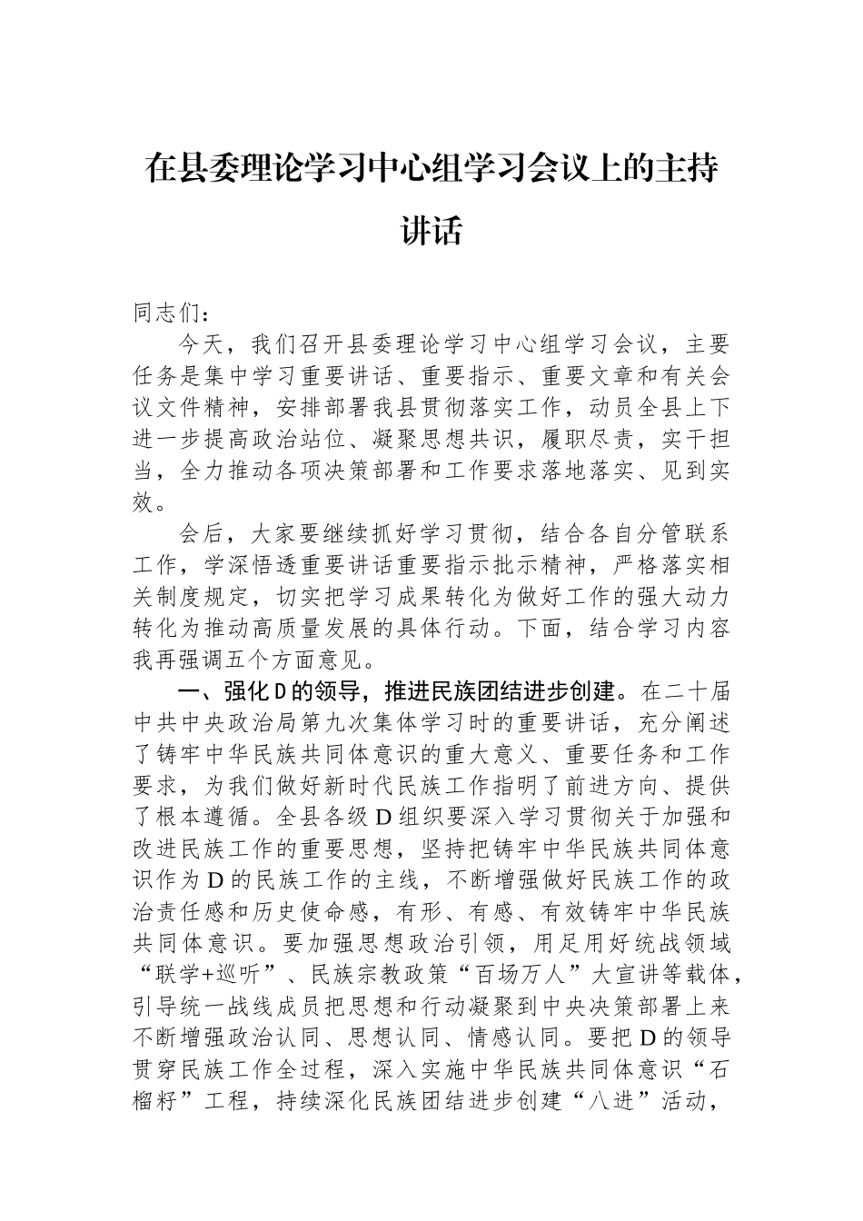 在县委理论学习中心组学习会议上的主持讲话_第1页