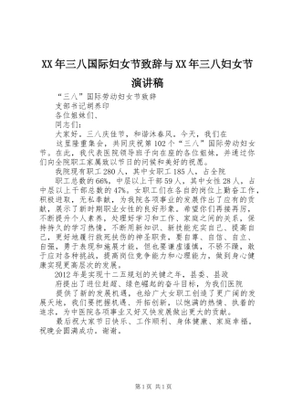 XX年三八国际妇女节演讲致辞范文与XX年三八妇女节演讲稿