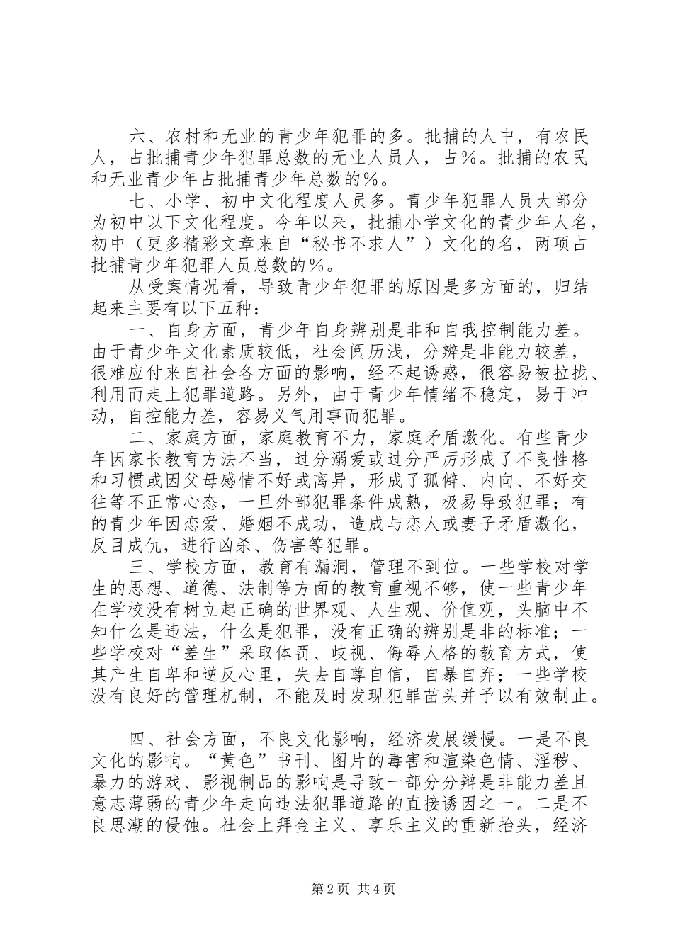 在预防青少年犯罪研讨会上的发言稿_第2页