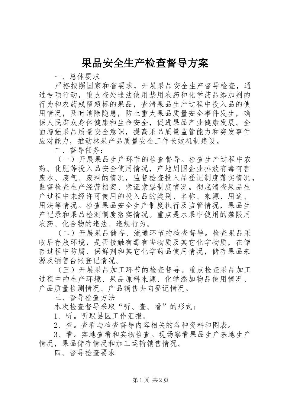 果品安全生产检查督导方案_第1页