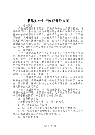果品安全生产检查督导方案