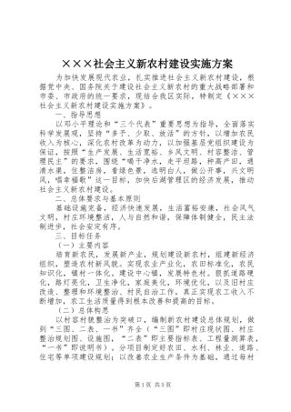 ×××社会主义新农村建设实施方案