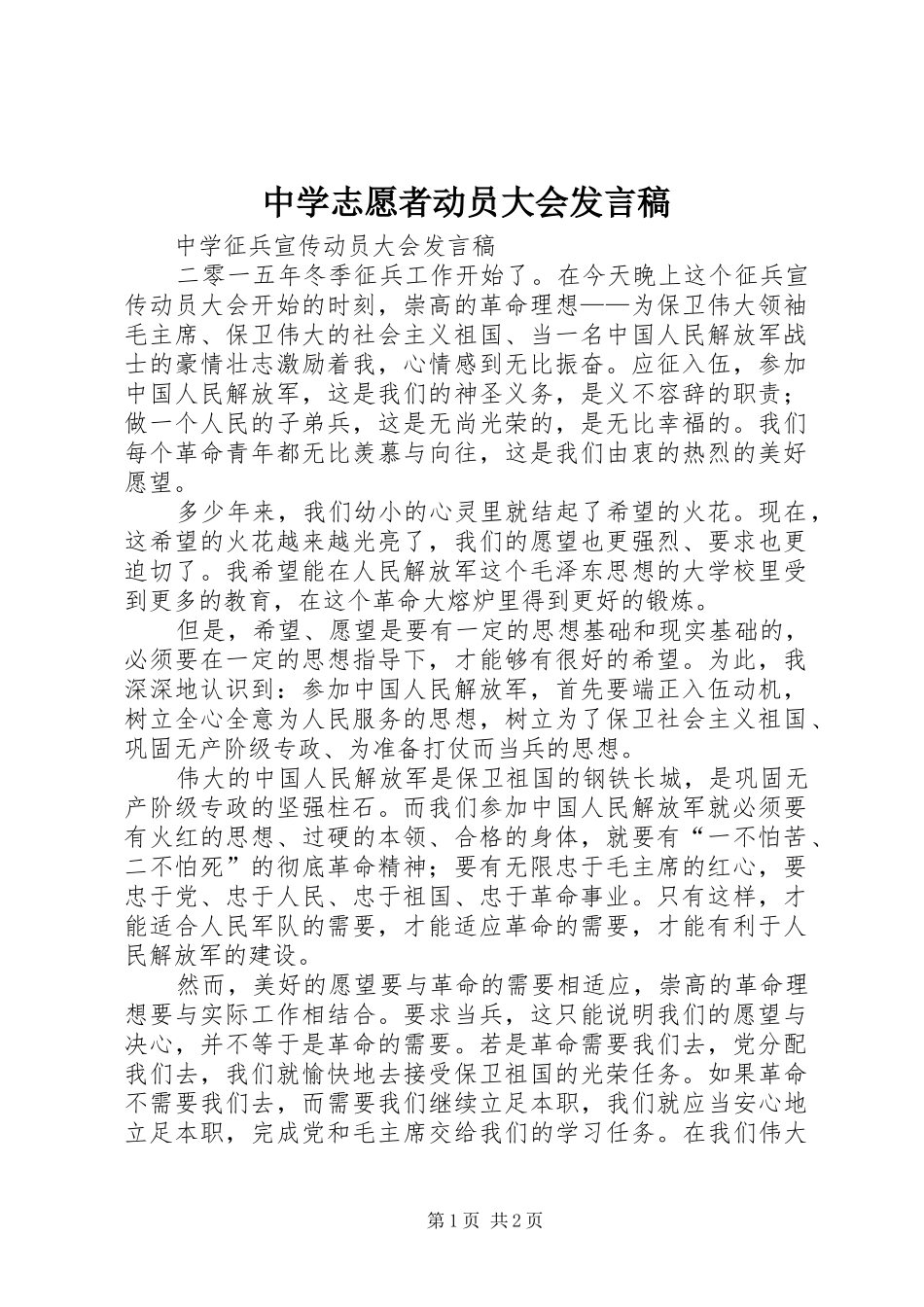 中学志愿者动员大会发言稿范文_第1页
