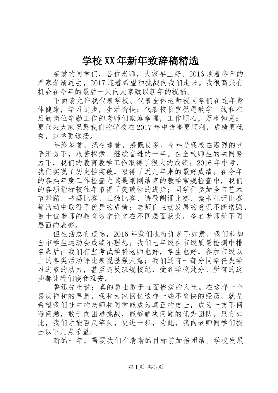 学校XX年新年演讲致辞稿精选_第1页