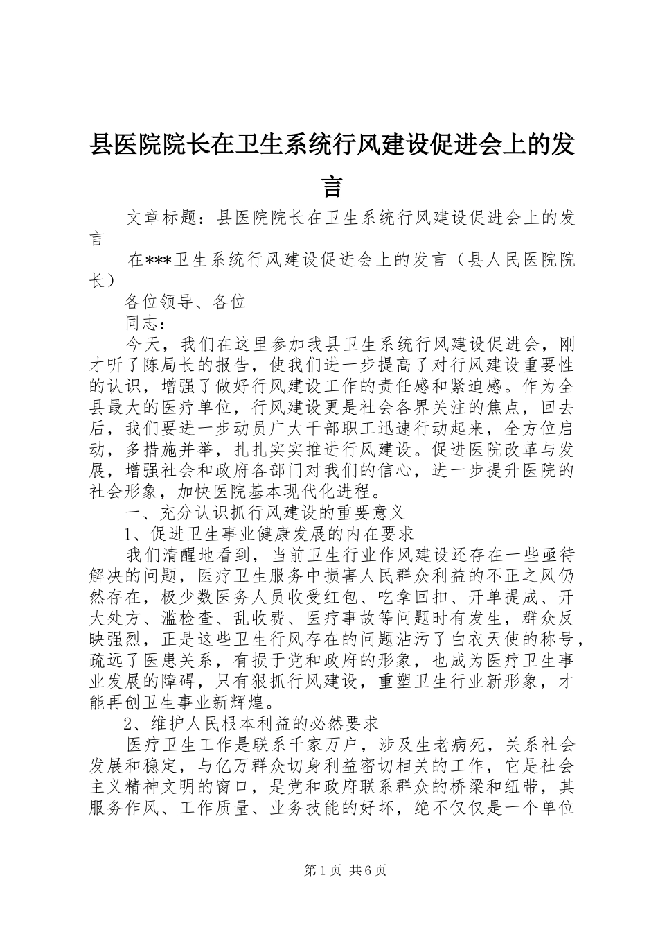 县医院院长在卫生系统行风建设促进会上的发言稿_第1页