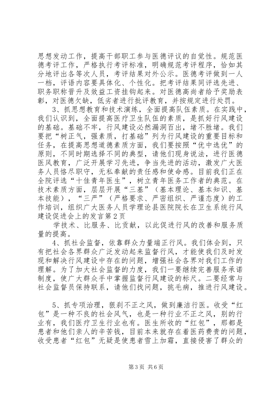 县医院院长在卫生系统行风建设促进会上的发言稿_第3页