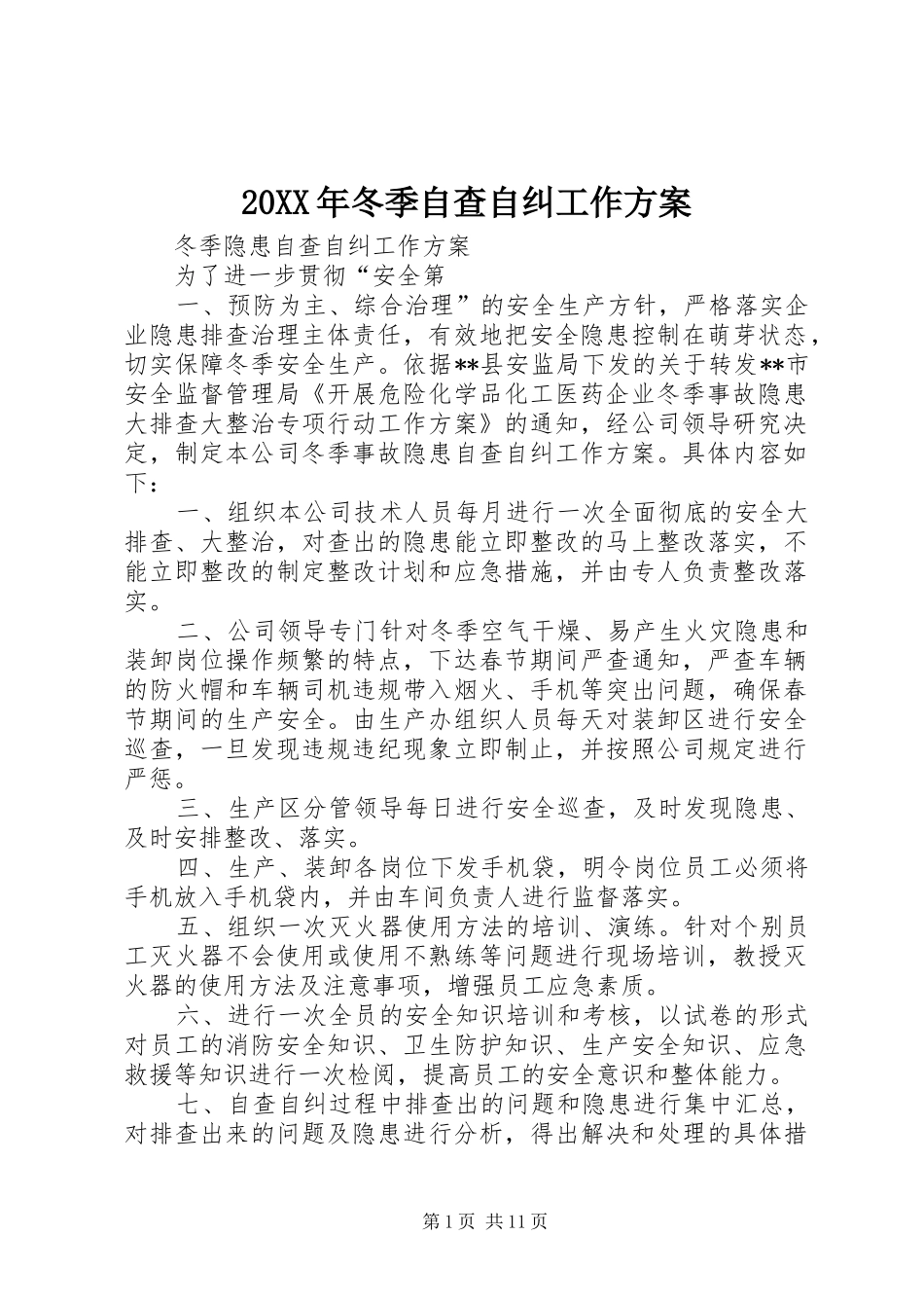 20XX年冬季自查自纠工作方案_第1页