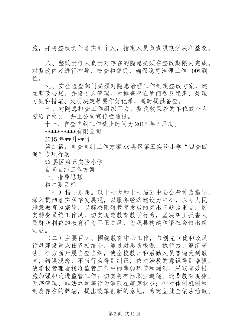 20XX年冬季自查自纠工作方案_第2页