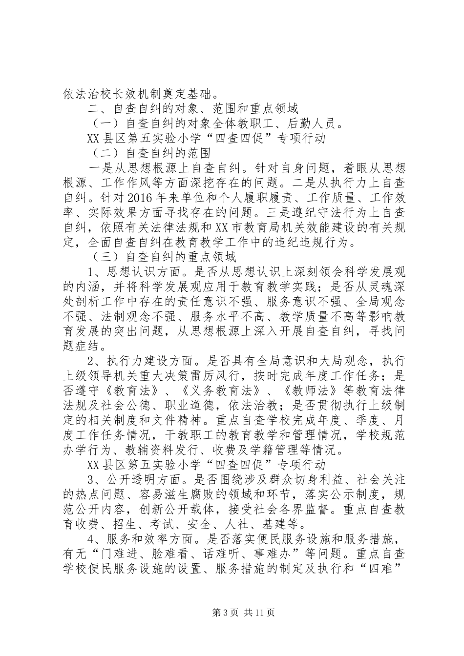 20XX年冬季自查自纠工作方案_第3页