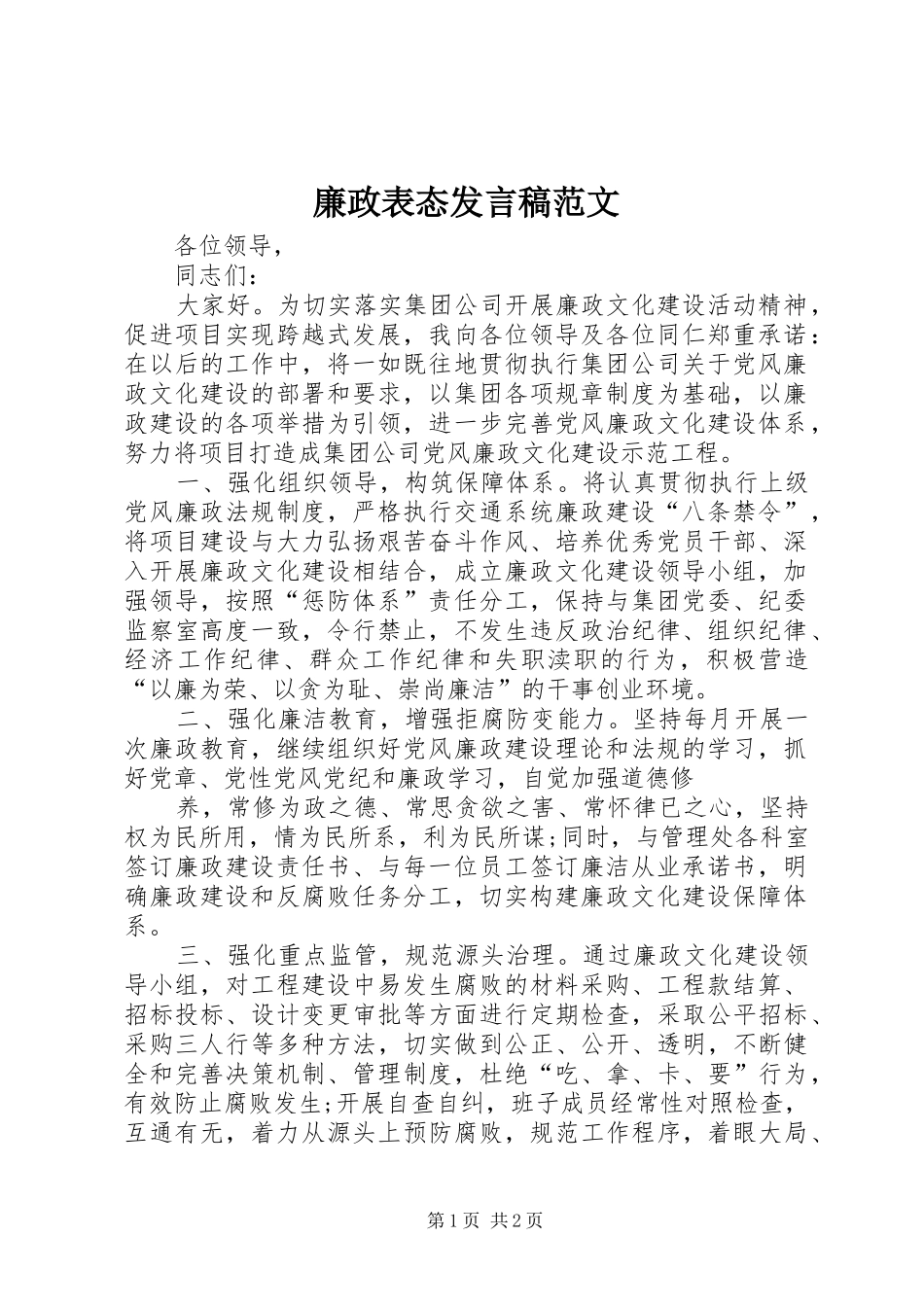 廉政表态发言范文_第1页