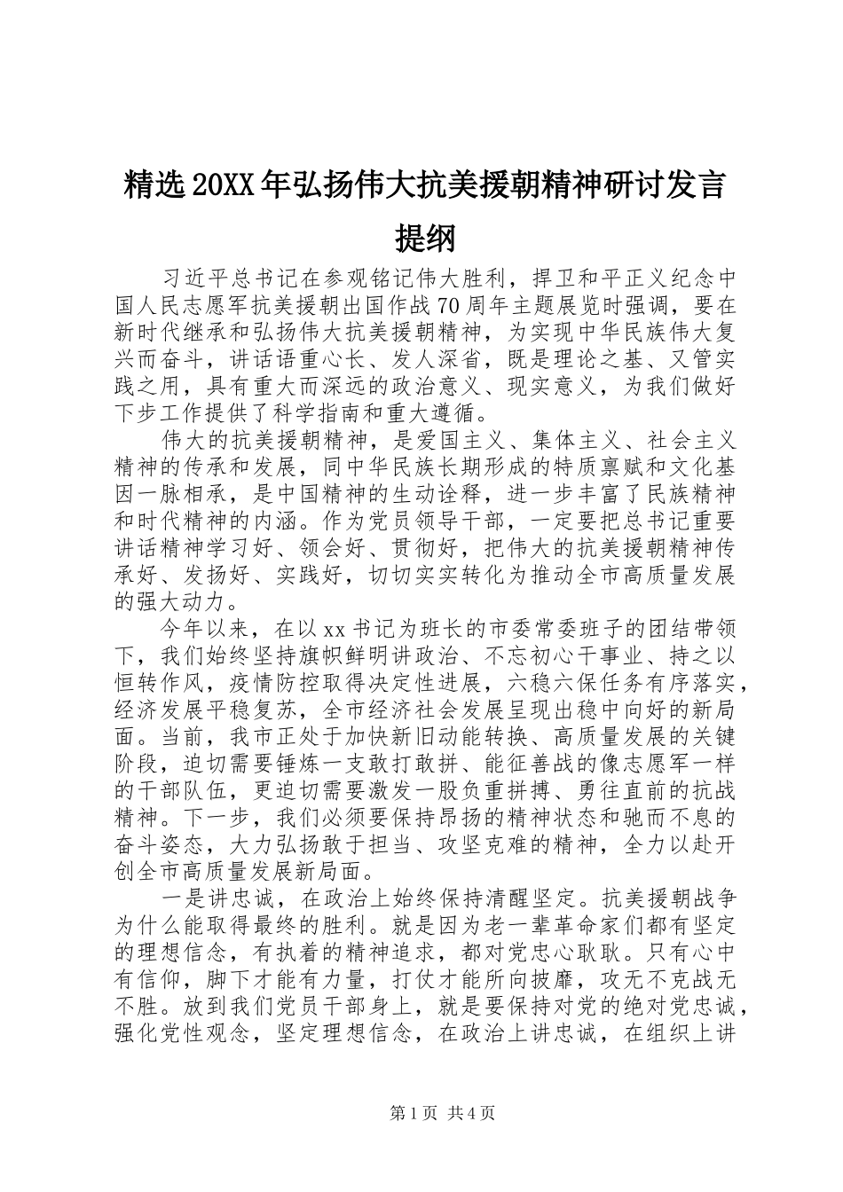 精选20XX年弘扬伟大抗美援朝精神研讨发言材料_第1页