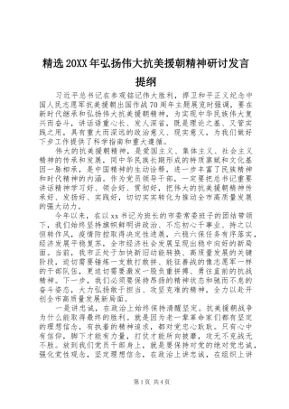 精选20XX年弘扬伟大抗美援朝精神研讨发言材料