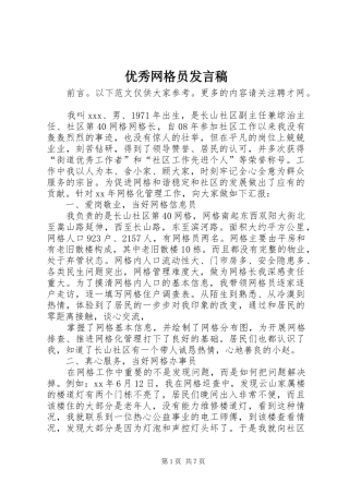 优秀网格员发言