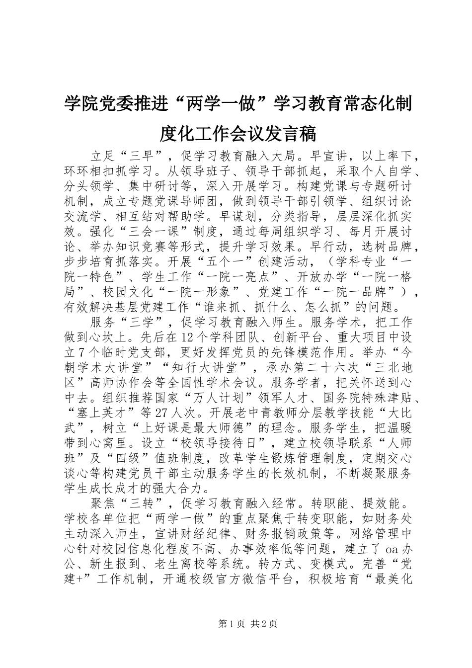学院党委推进“两学一做”学习教育常态化制度化工作会议发言_第1页