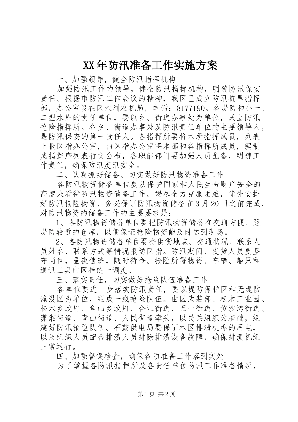 XX年防汛准备工作实施方案_第1页