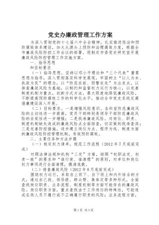 党史办廉政管理工作方案