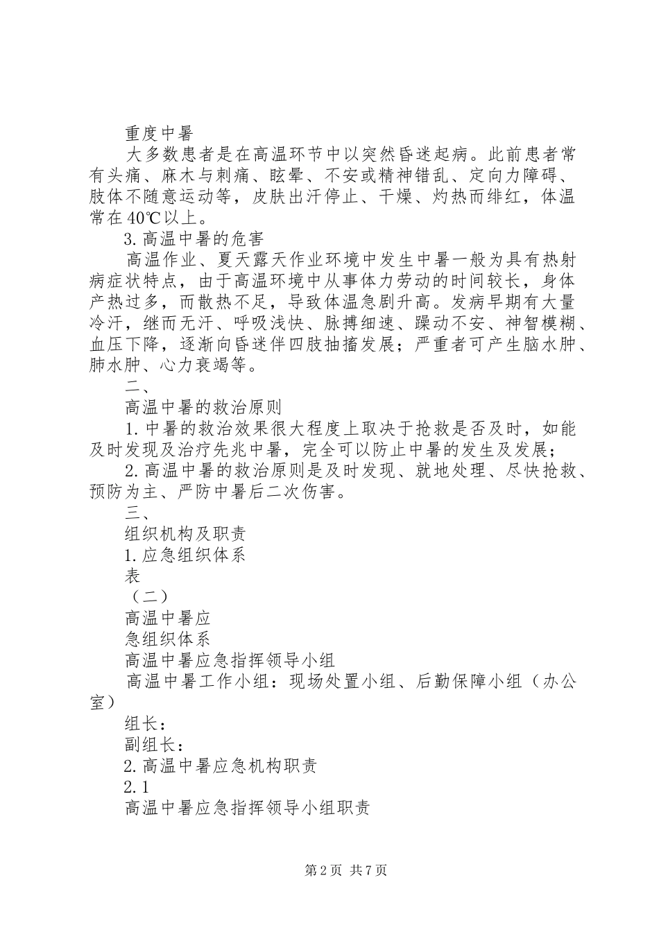 高温中暑应急处置方案_第2页