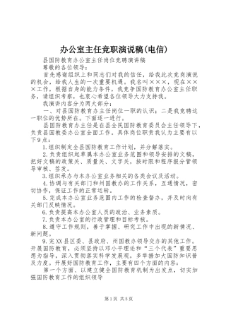 办公室主任竞职演说(电信))