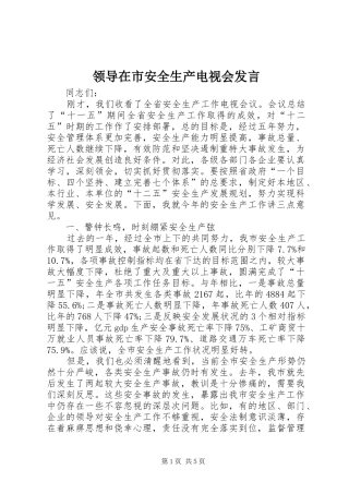 领导在市安全生产电视会发言稿