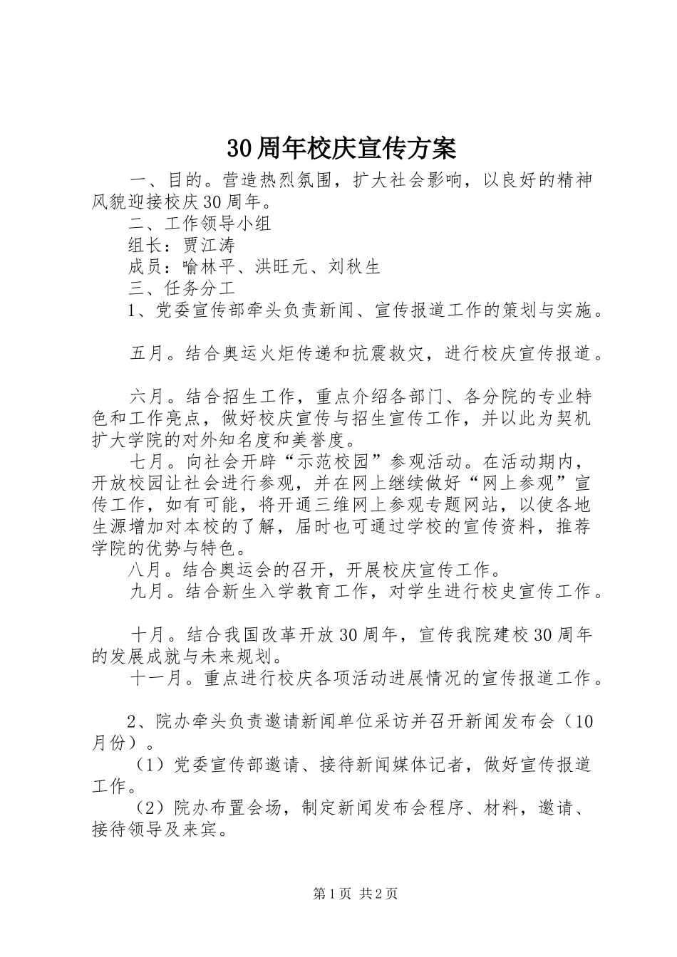 30周年校庆宣传方案_第1页