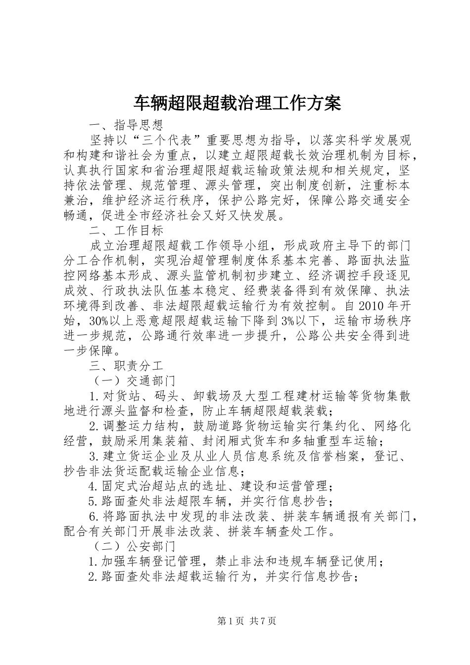 车辆超限超载治理工作方案_第1页