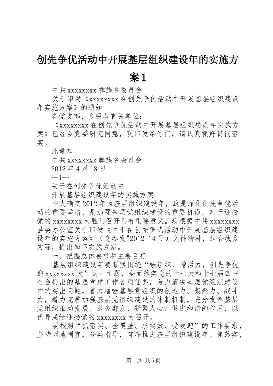 创先争优活动中开展基层组织建设年的实施方案1_第1页