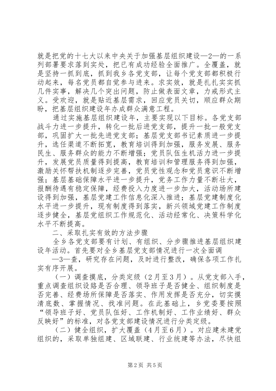 创先争优活动中开展基层组织建设年的实施方案1_第2页