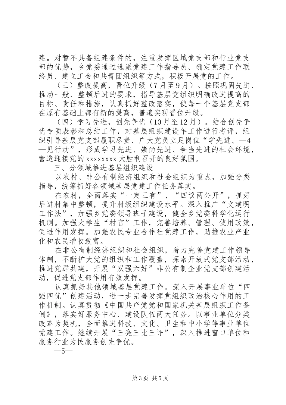 创先争优活动中开展基层组织建设年的实施方案1_第3页