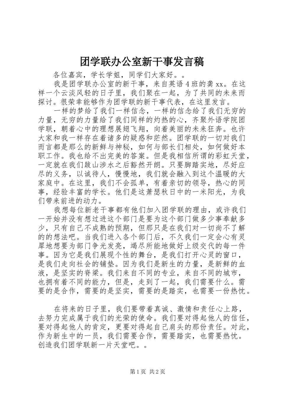 团学联办公室新干事发言_第1页