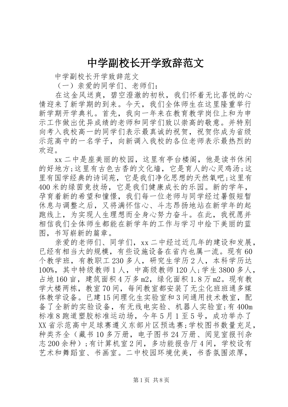 中学副校长开学演讲致辞范文_第1页