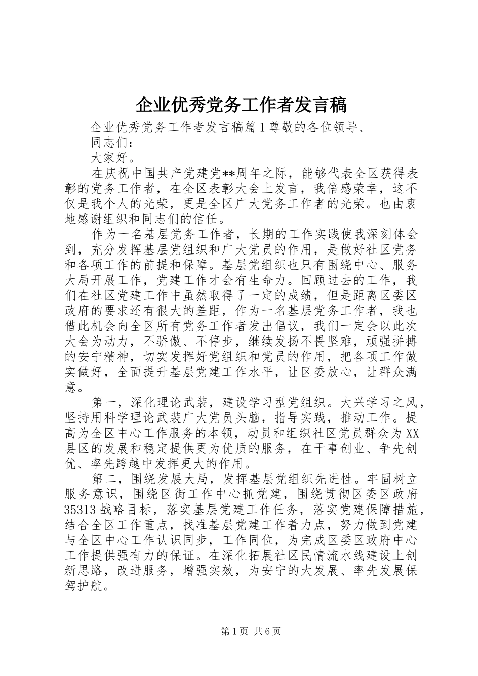 企业优秀党务工作者发言_第1页