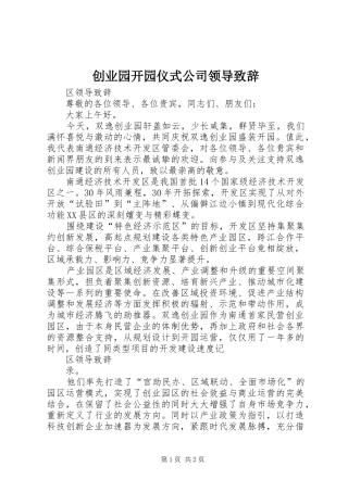 创业园开园仪式公司领导演讲致辞范文