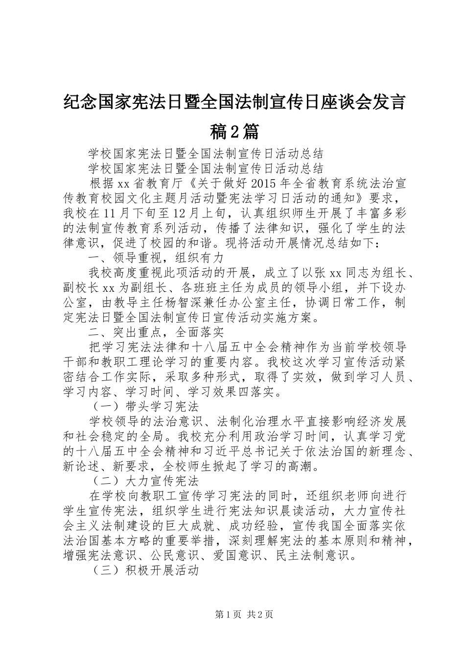 纪念国家宪法日暨全国法制宣传日座谈会发言2篇(4)_第1页