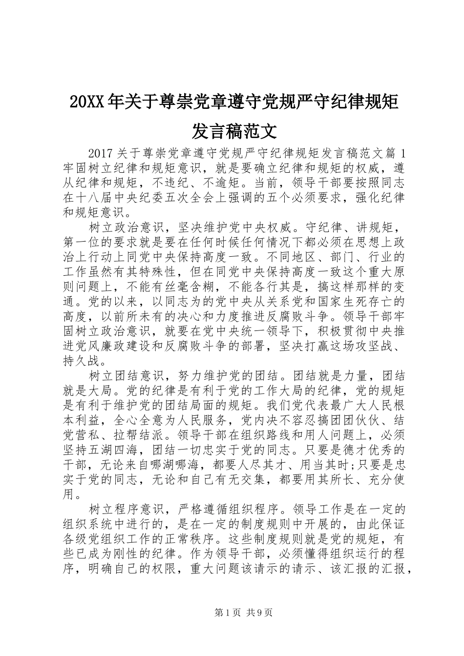 20XX年关于尊崇党章遵守党规严守纪律规矩发言范文_第1页