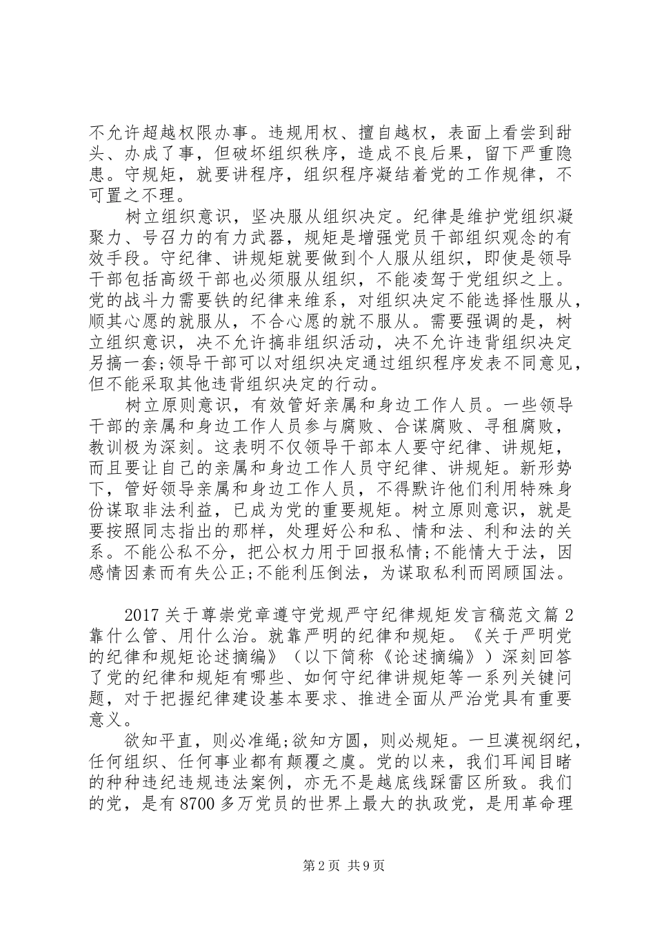 20XX年关于尊崇党章遵守党规严守纪律规矩发言范文_第2页