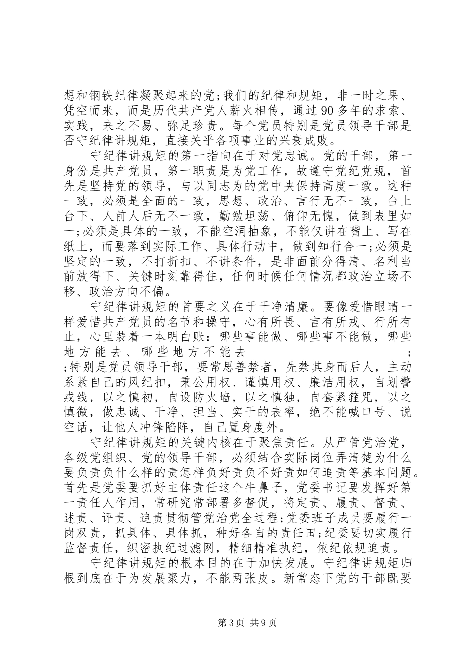 20XX年关于尊崇党章遵守党规严守纪律规矩发言范文_第3页