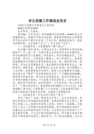 非公党建工作推进会发言稿