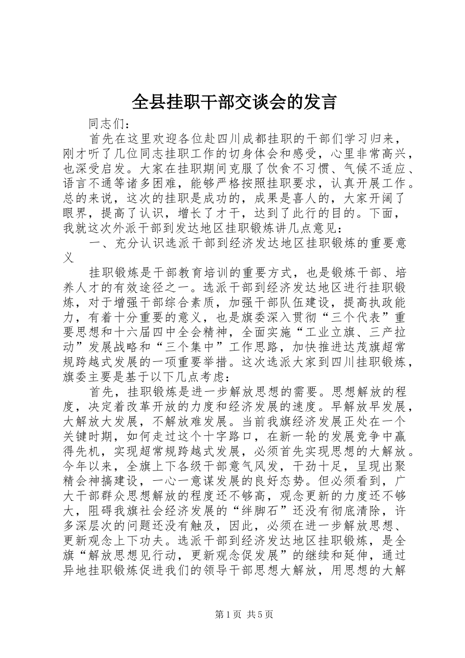 全县挂职干部交谈会的发言稿_第1页