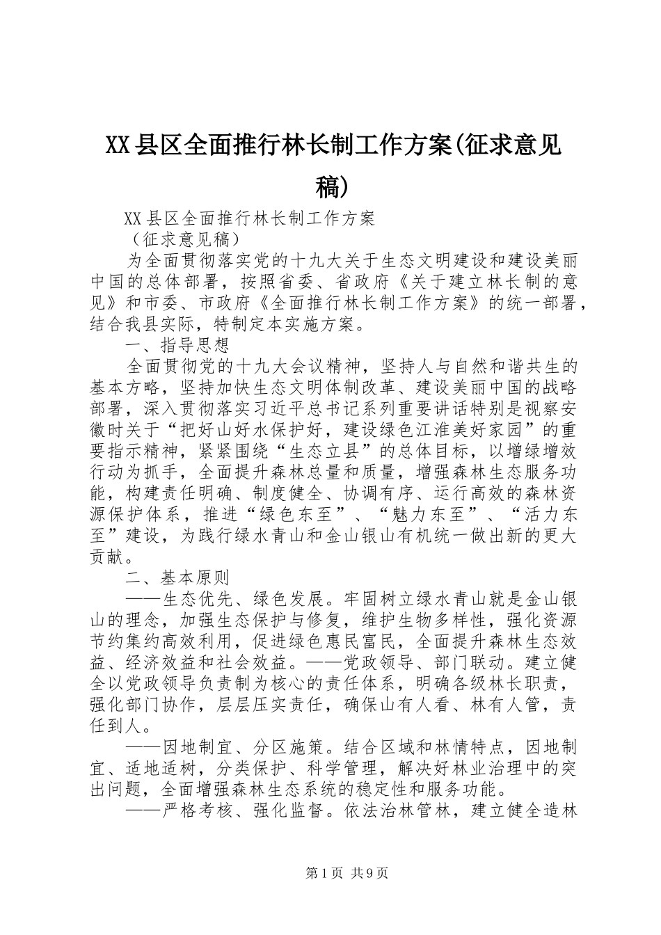 XX县区全面推行林长制工作方案(征求意见稿)_第1页