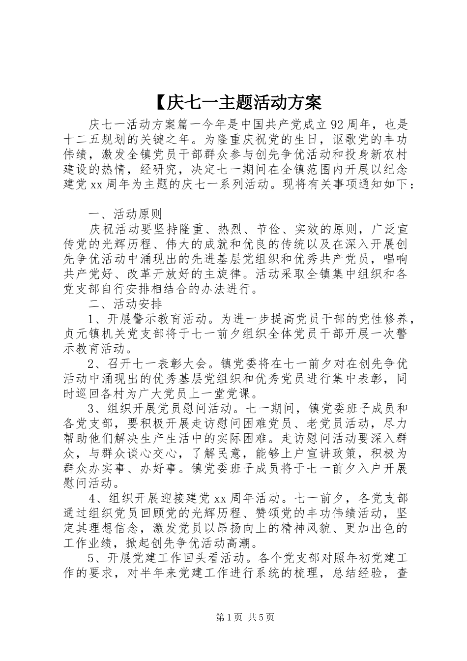 【庆七一主题活动方案_第1页