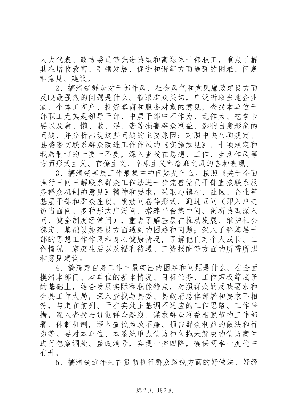 关于认真做好党的群众路线教育实践活动调研工作方案_第2页