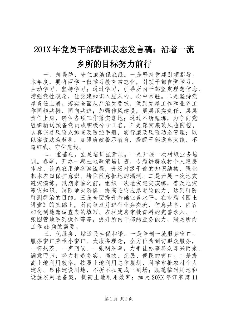 201X年党员干部春训表态发言：沿着一流乡所的目标努力前行_第1页