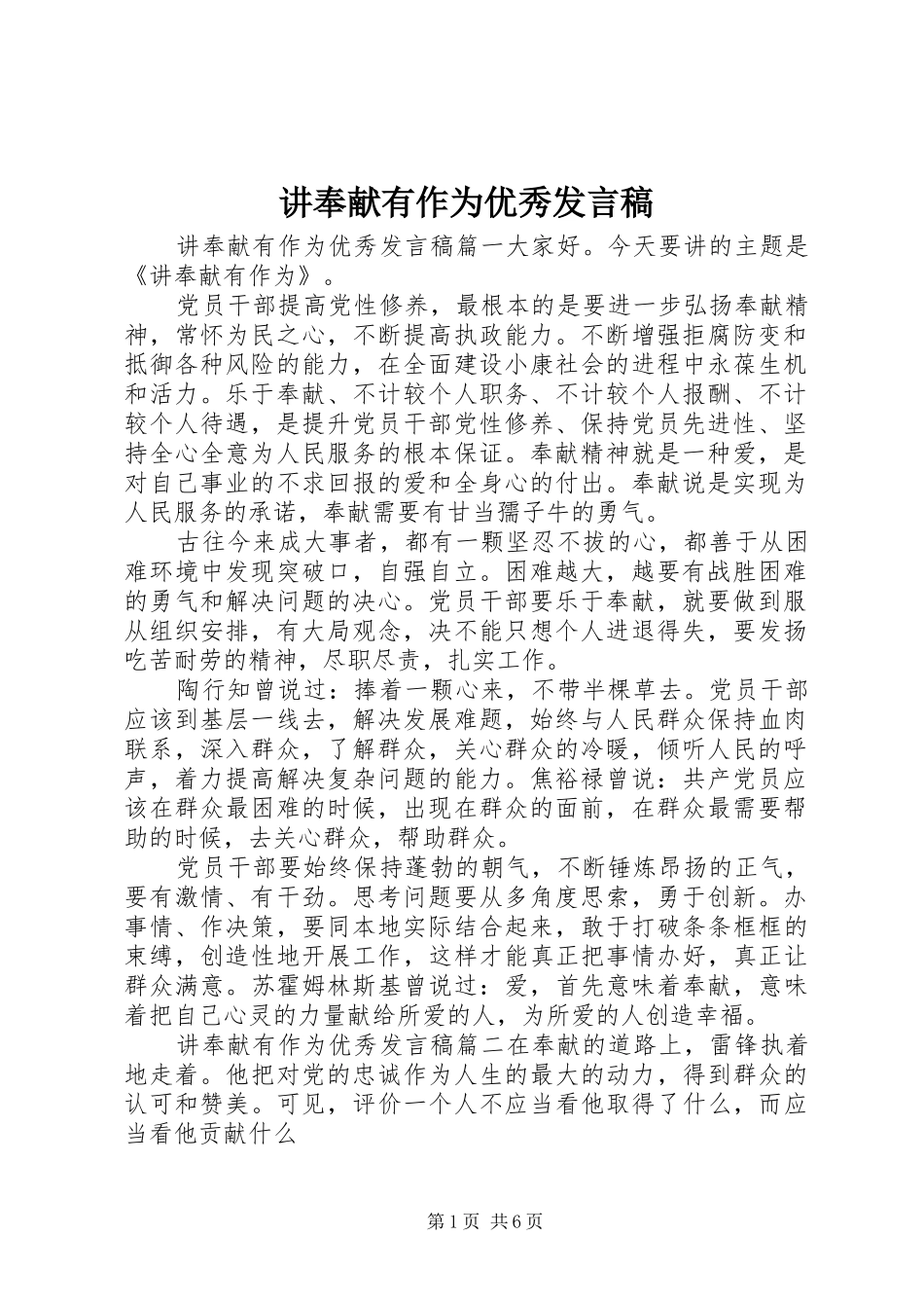 讲奉献有作为优秀发言稿范文_第1页