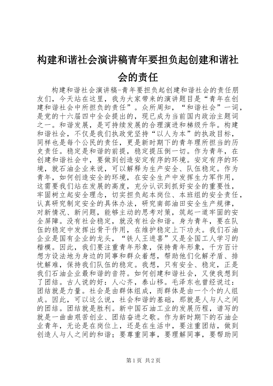 构建和谐社会演演讲稿青年要担负起创建和谐社会的责任_第1页