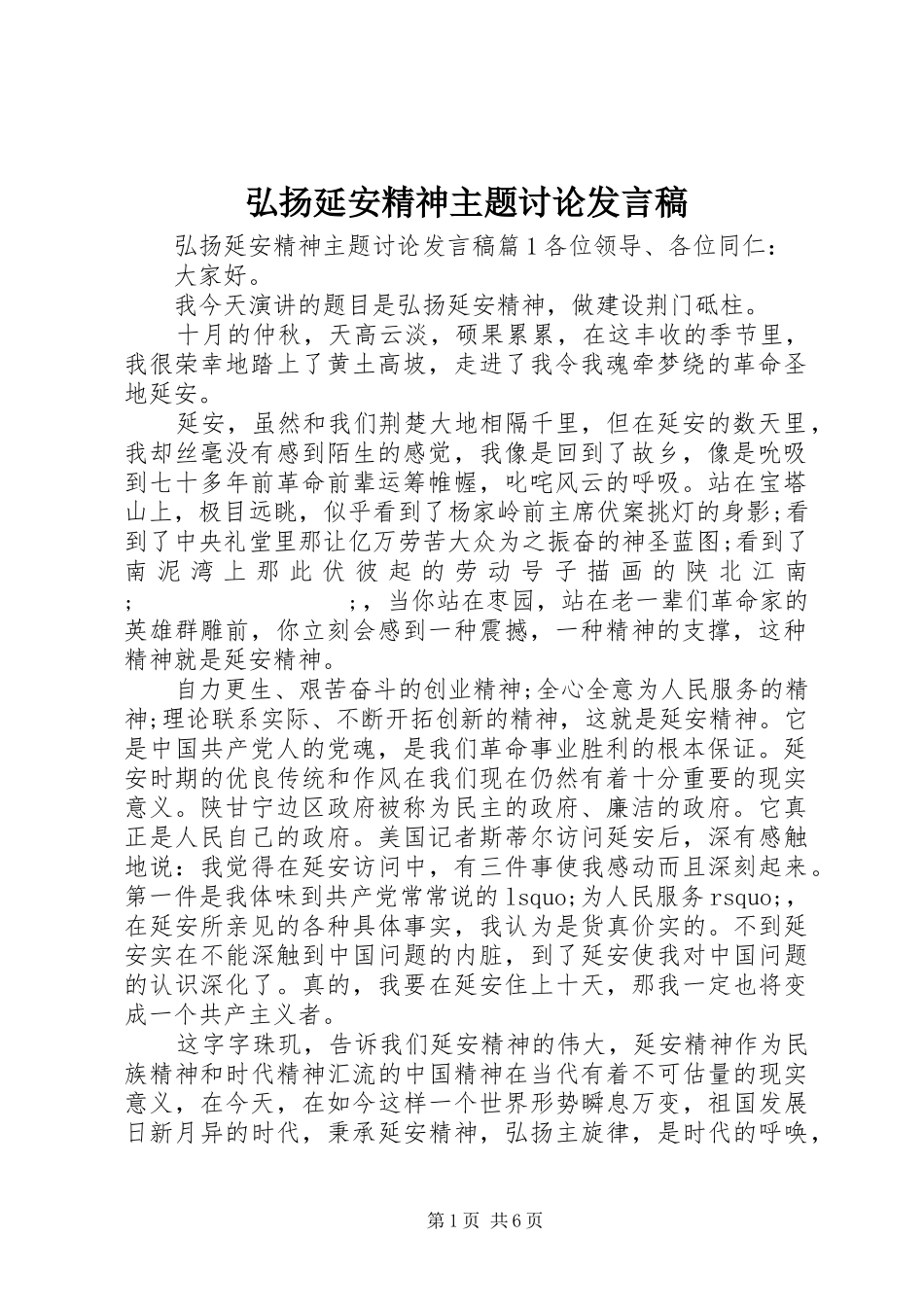 弘扬延安精神主题讨论发言_第1页