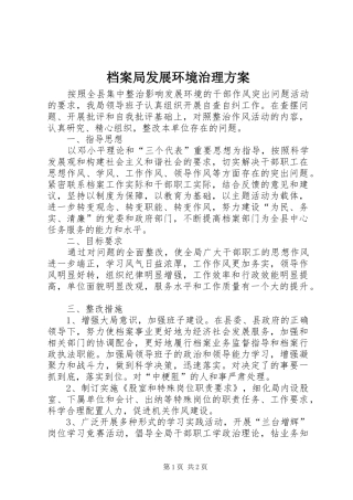 档案局发展环境治理方案