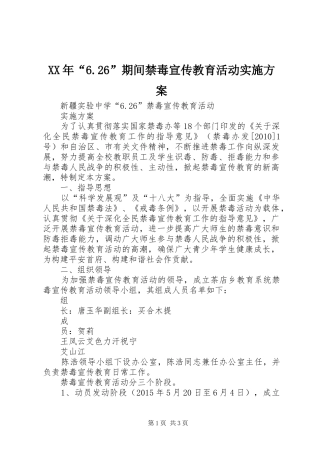 XX年“6.26”期间禁毒宣传教育活动实施方案