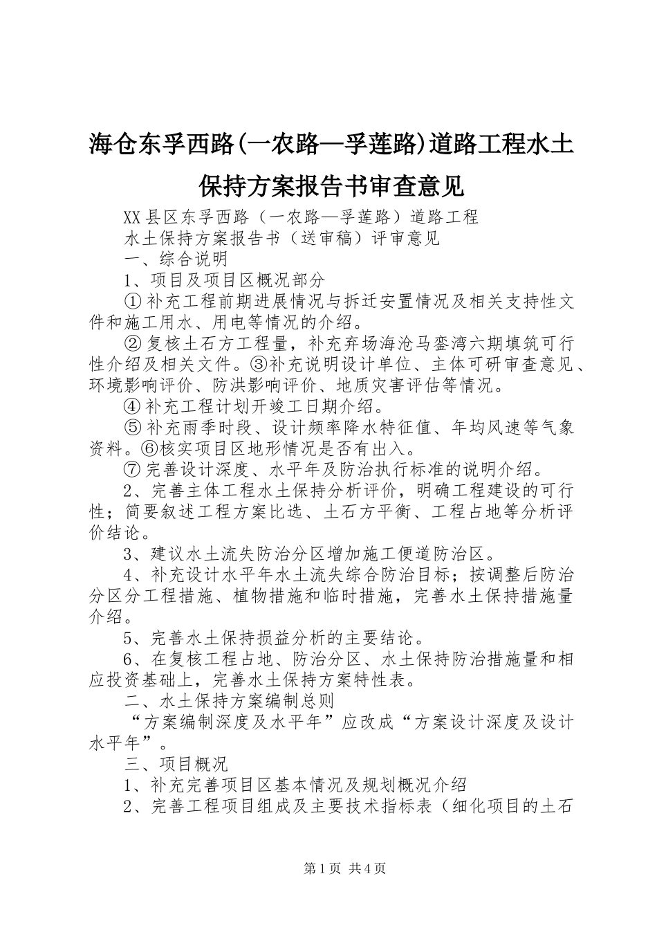 海仓东孚西路(一农路—孚莲路)道路工程水土保持方案报告书审查意见_第1页