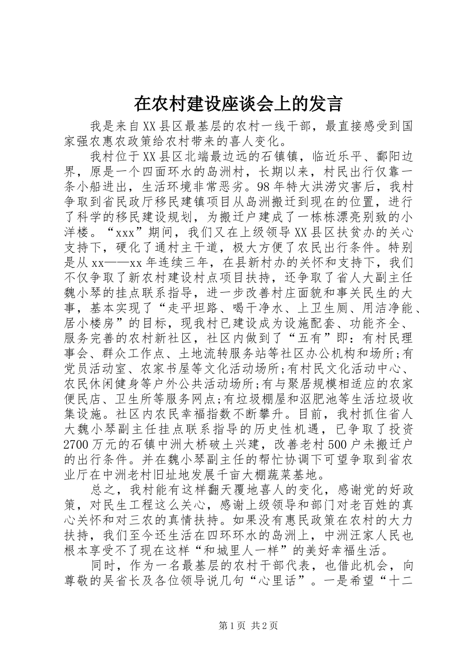 在农村建设座谈会上的发言稿_第1页